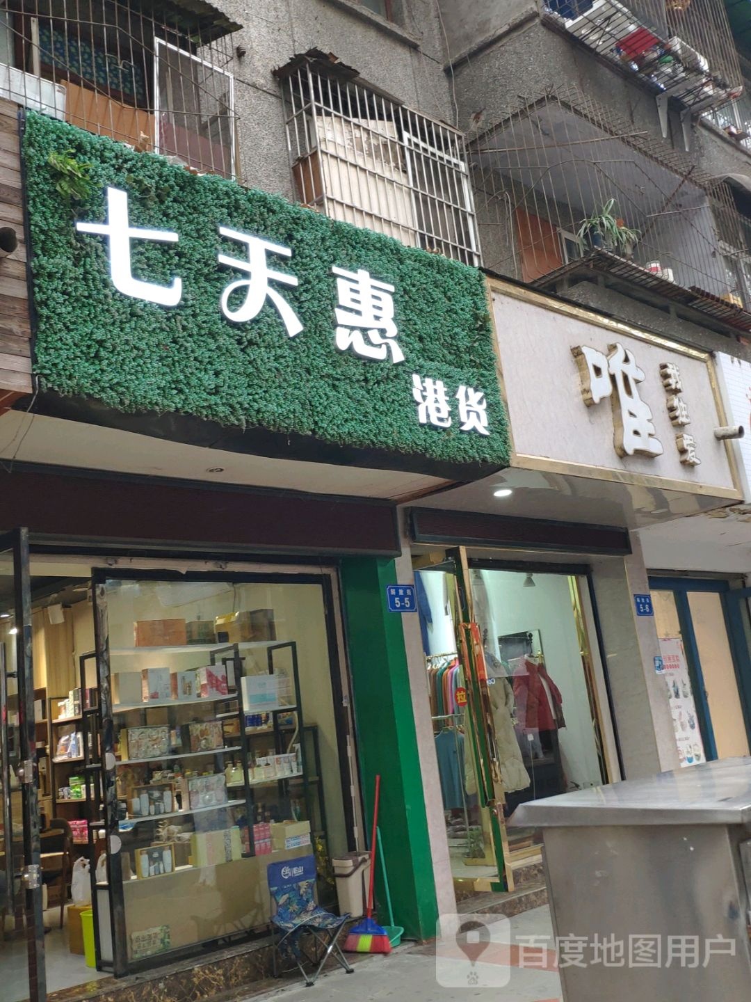 七天惠港货