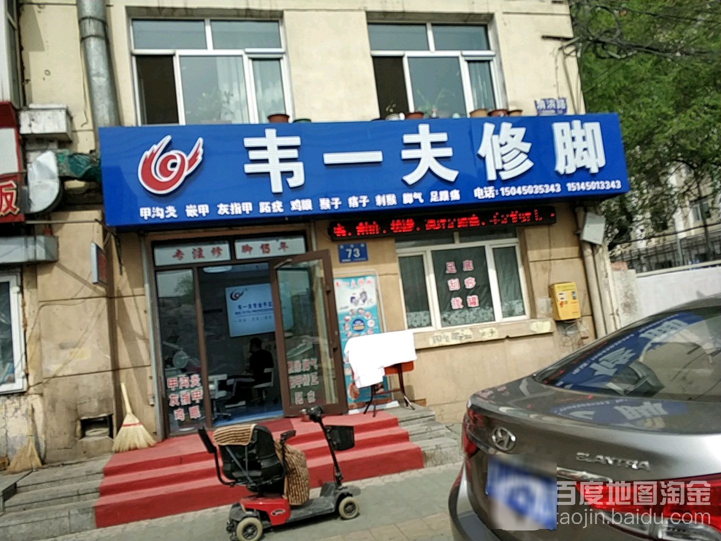 韦一夫修(清滨路店)