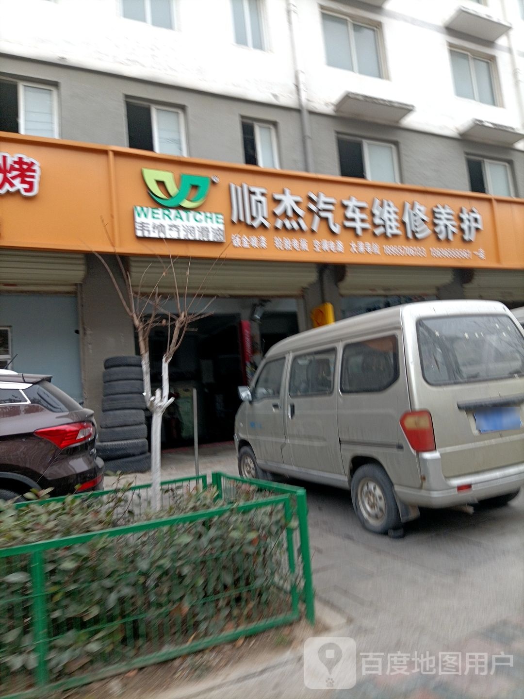 顺杰汽车维修养护(二店)