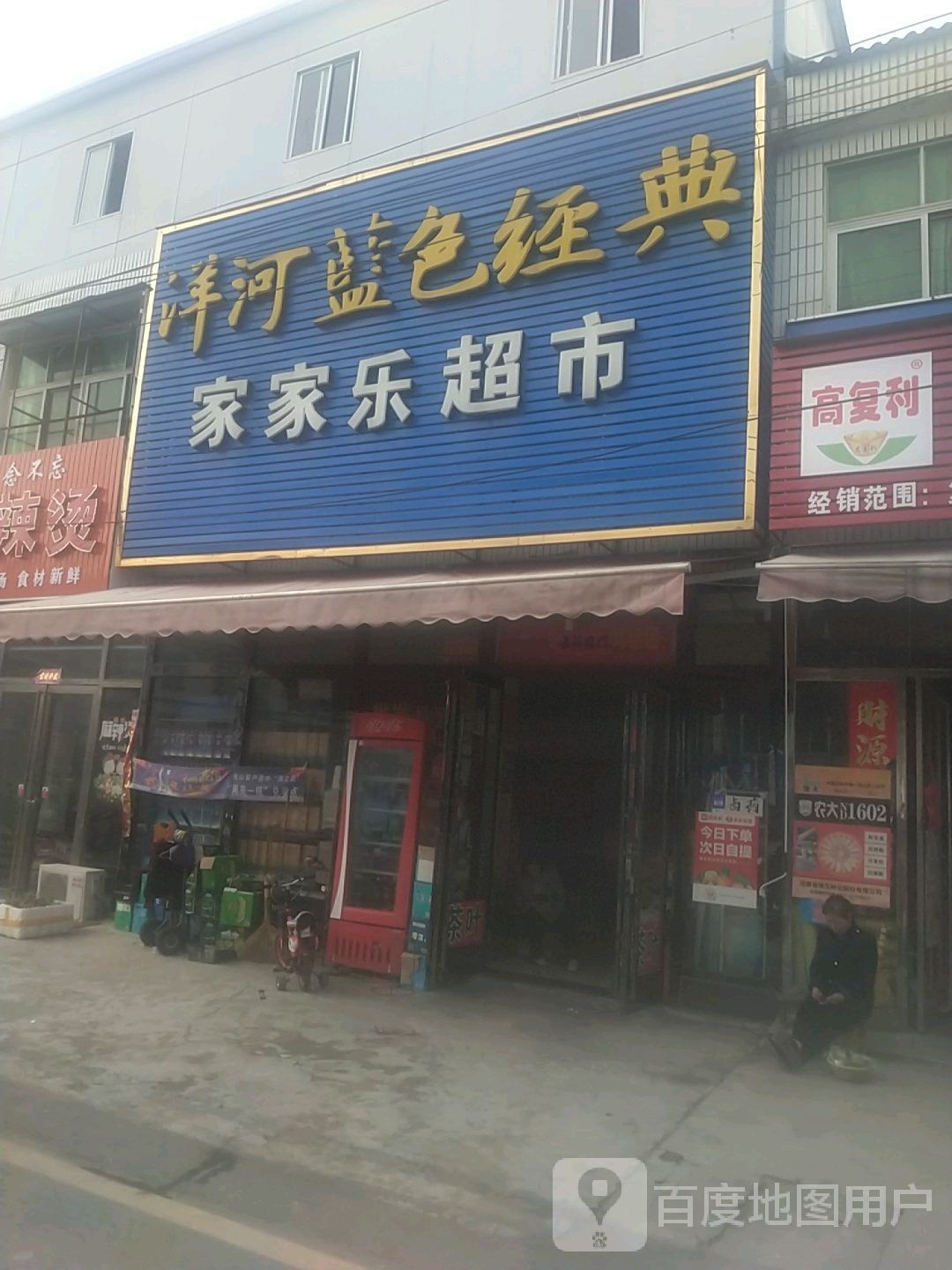 光山县寨河镇家家乐超市(G230店)