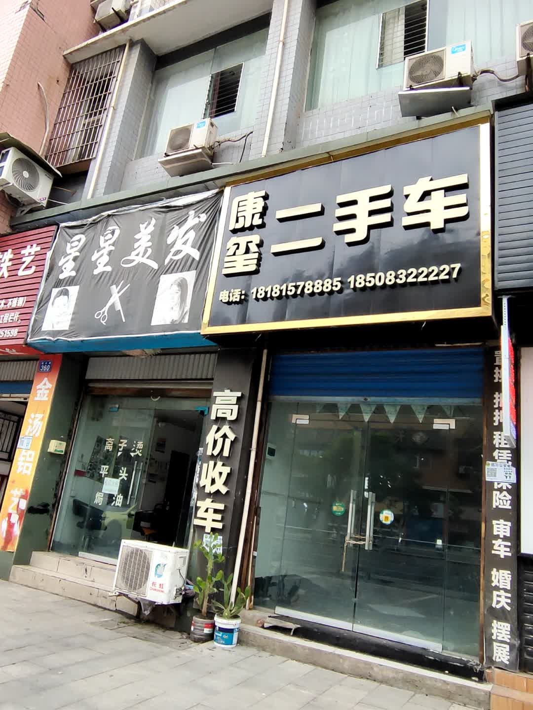 康玺二手车
