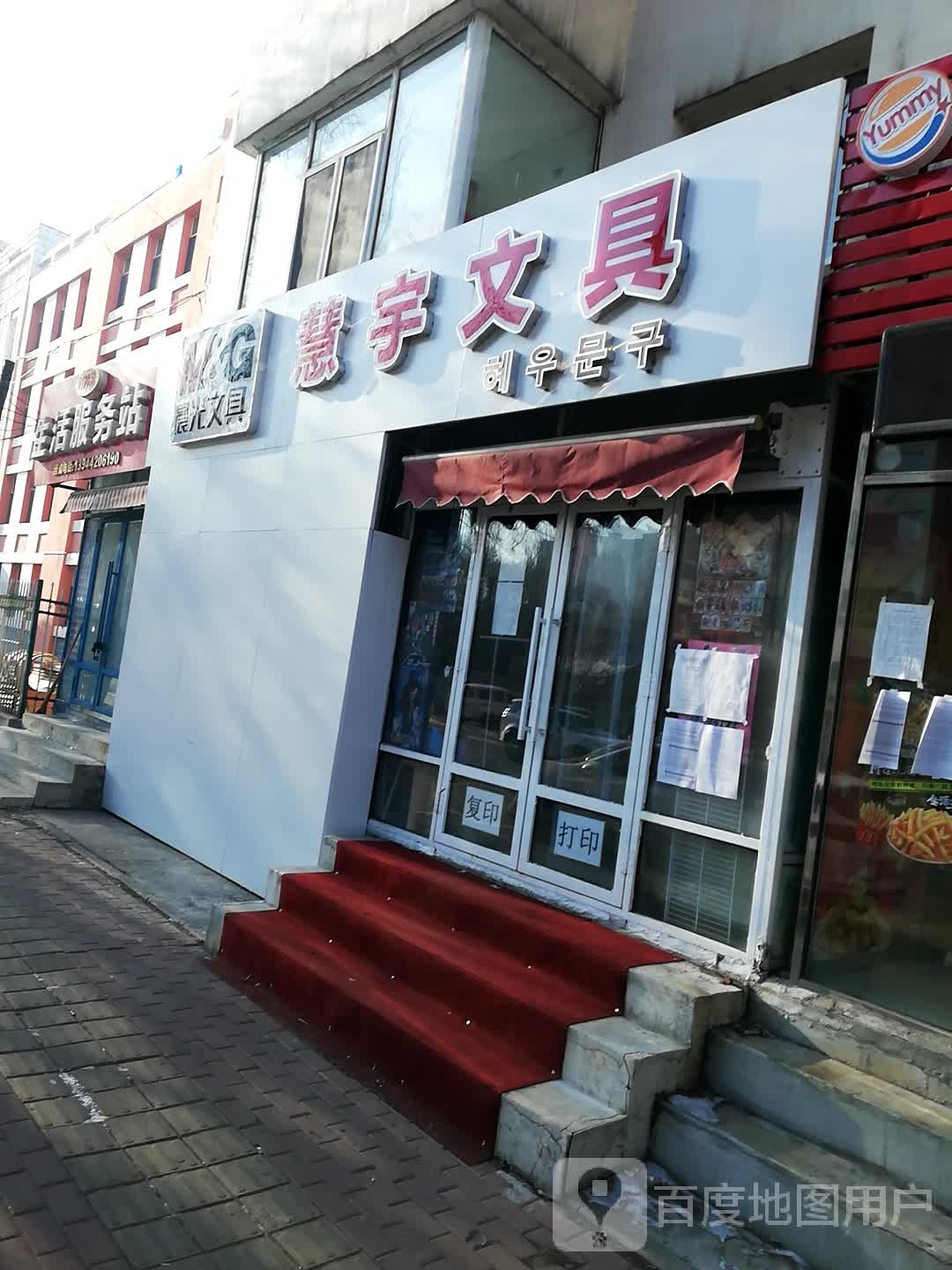 慧宇文具