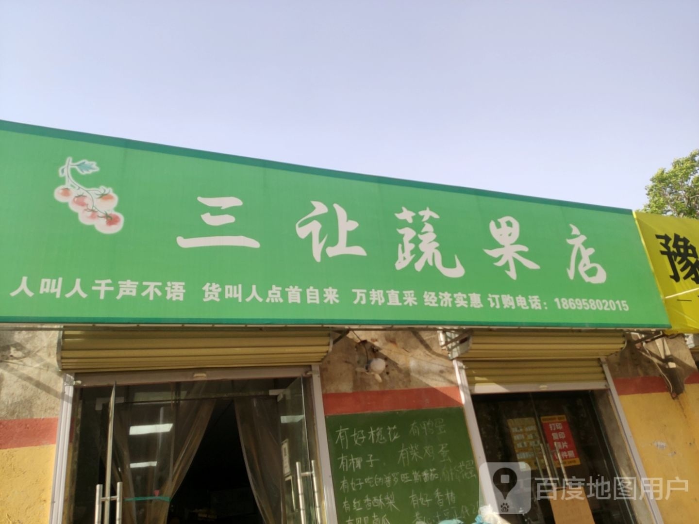 荥阳市三让蔬果店