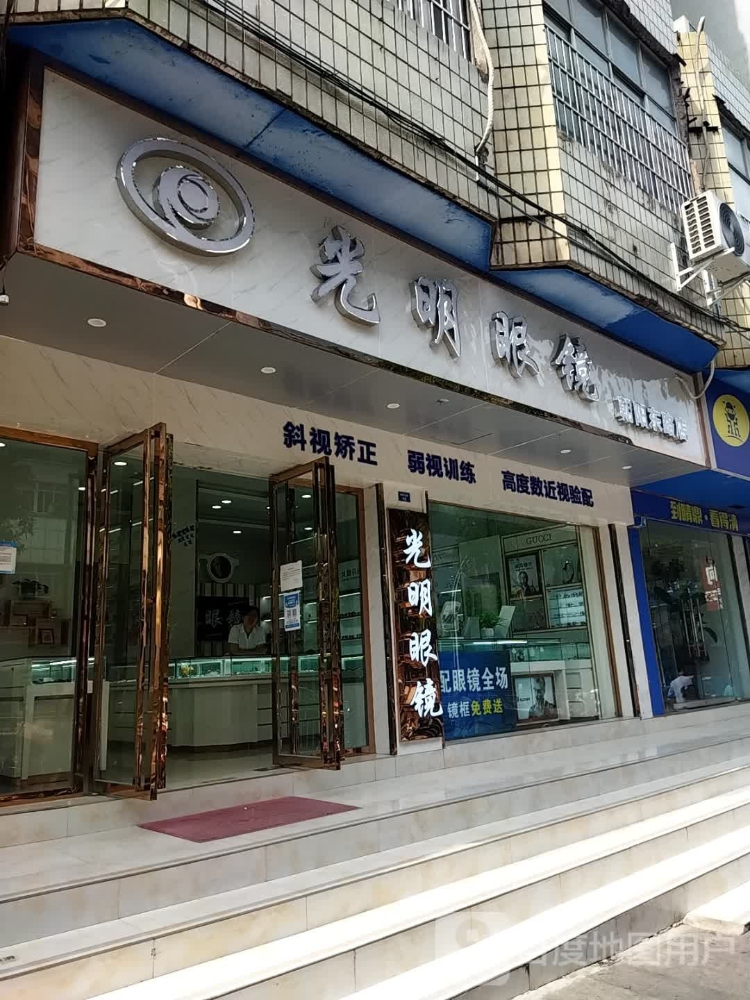 光明眼镜(朝阳东路店)