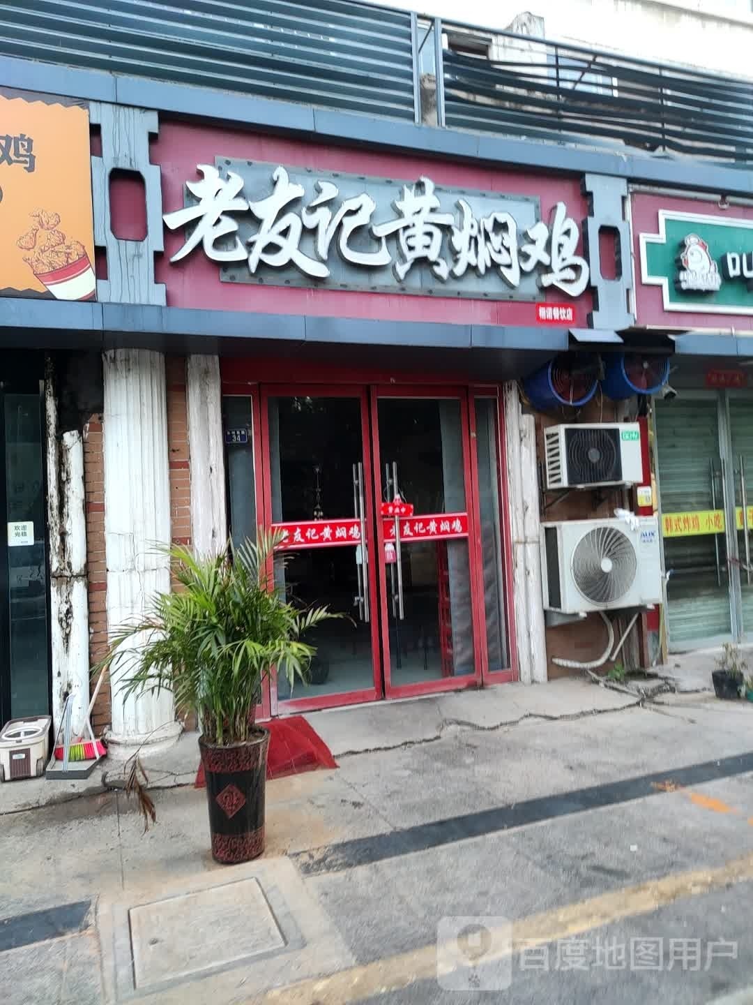 老友记黄焖鸡米饭(颖都家园南门店)