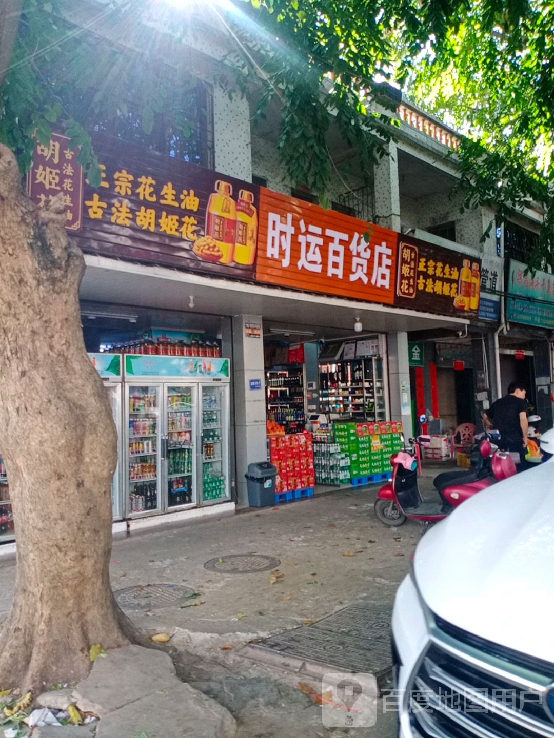 时运百货店