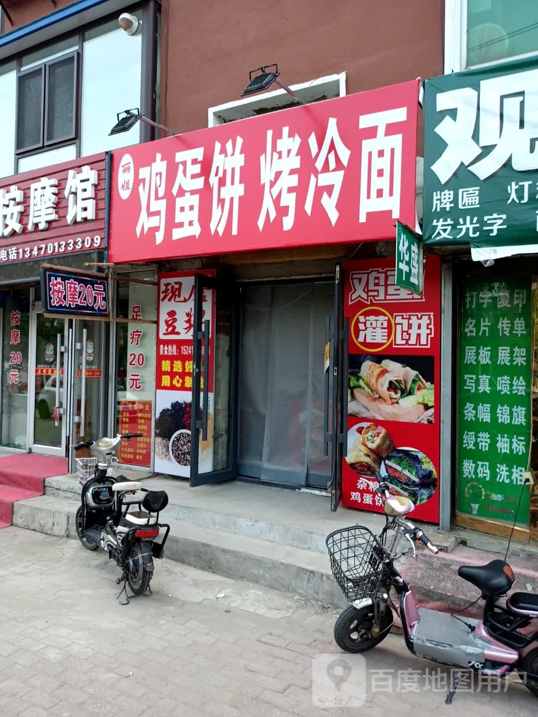 丽姐·鸡蛋饼·烤冷(向阳住宅小区店)