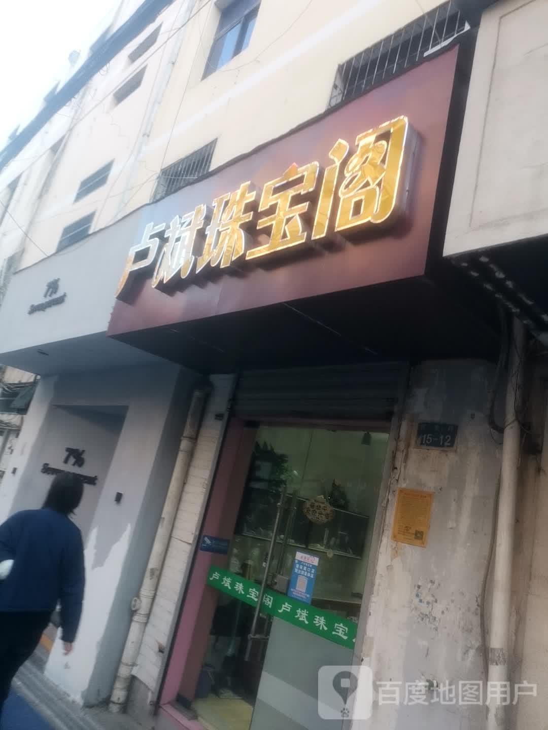 卢斌珠宝阁