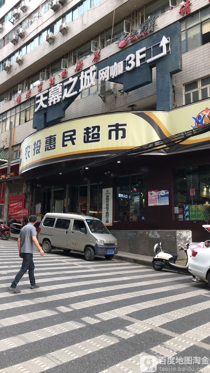 农投惠民超市(新印厂店)