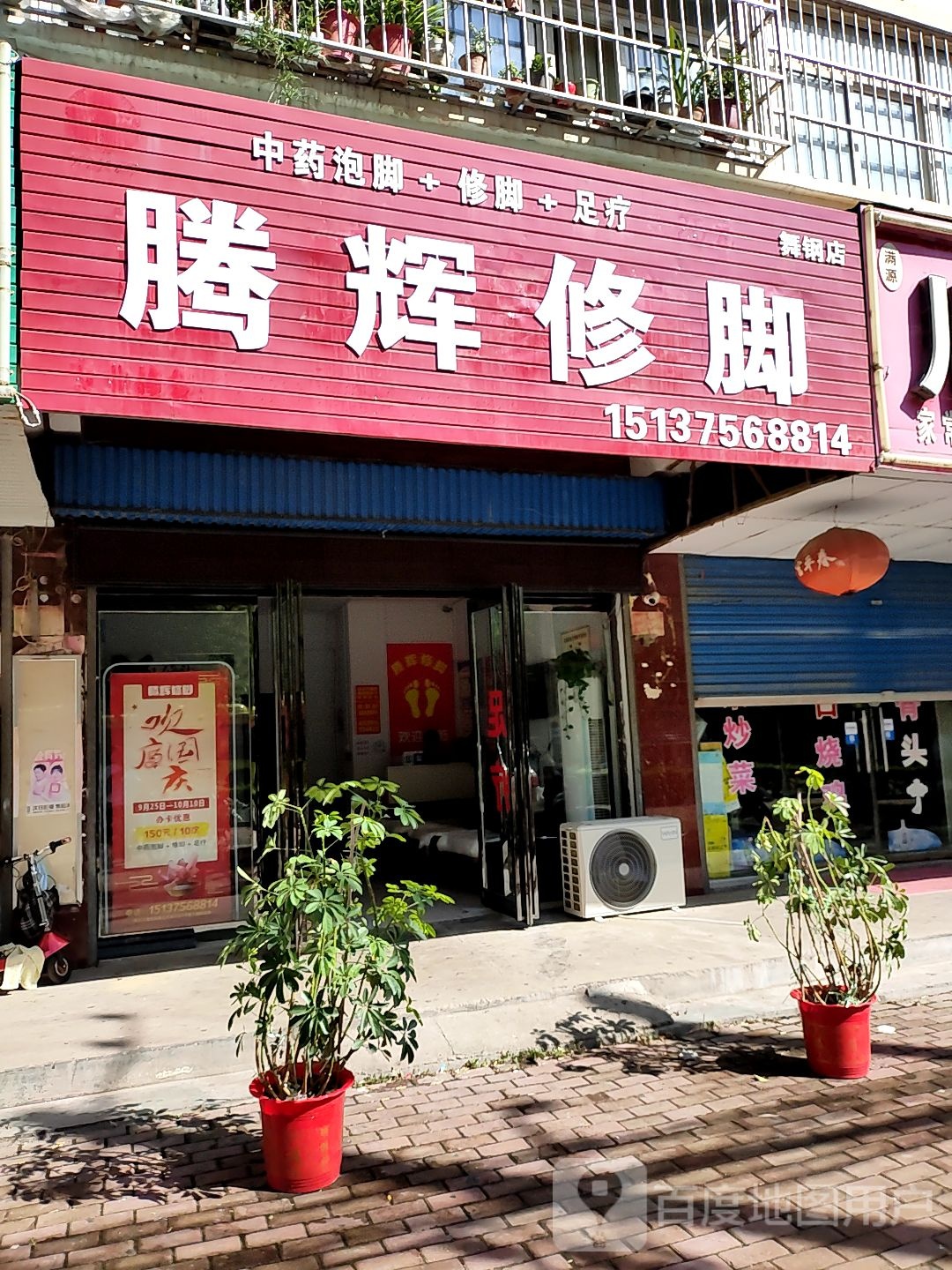 腾辉修脚(舞钢店)