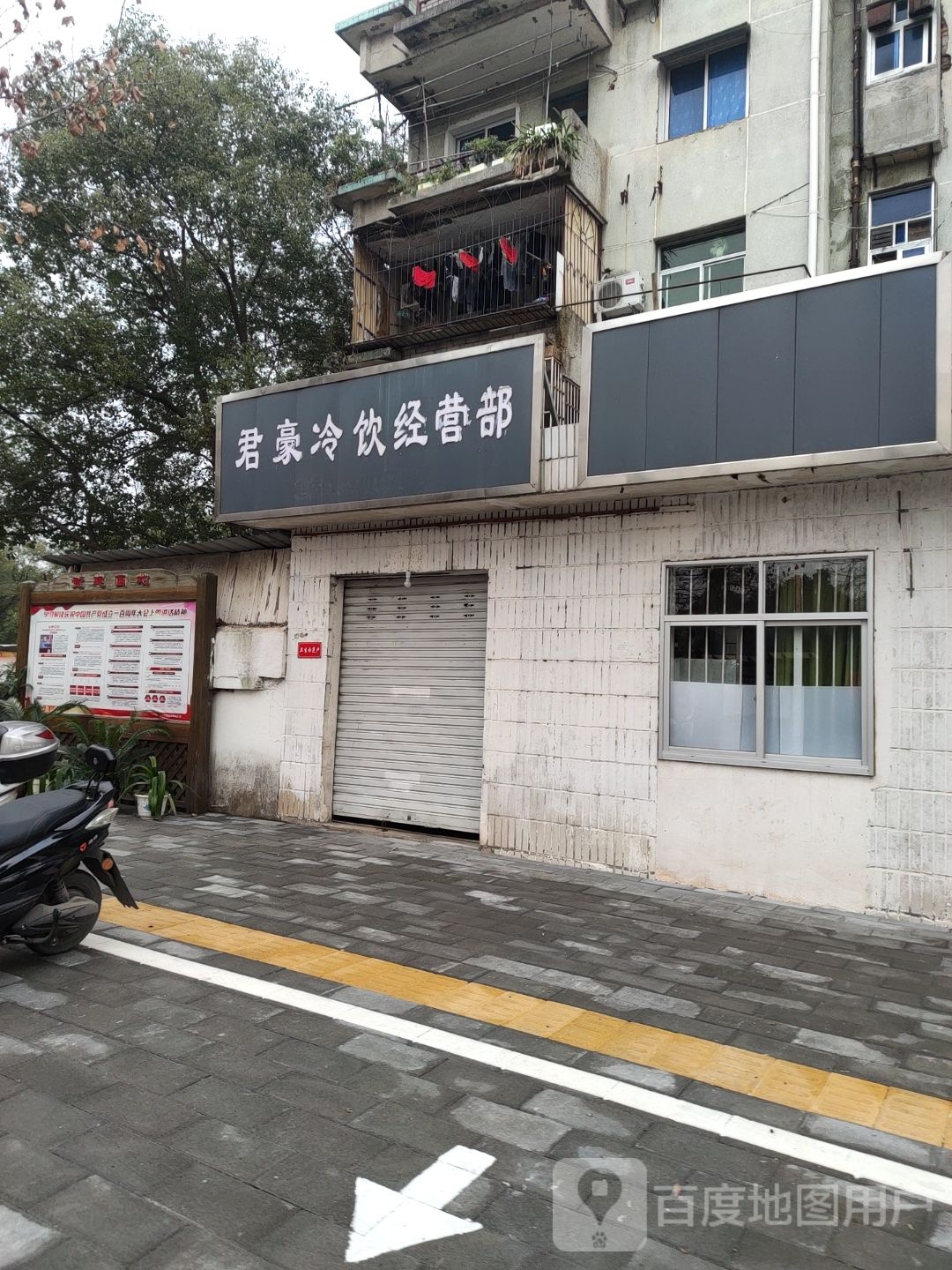 君豪冷饮经营部