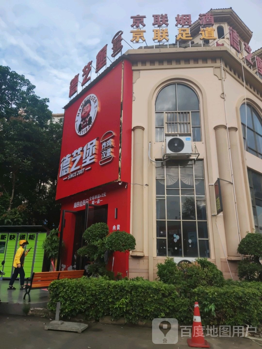 德易堡·炸鸡汉堡(汇豪城店)