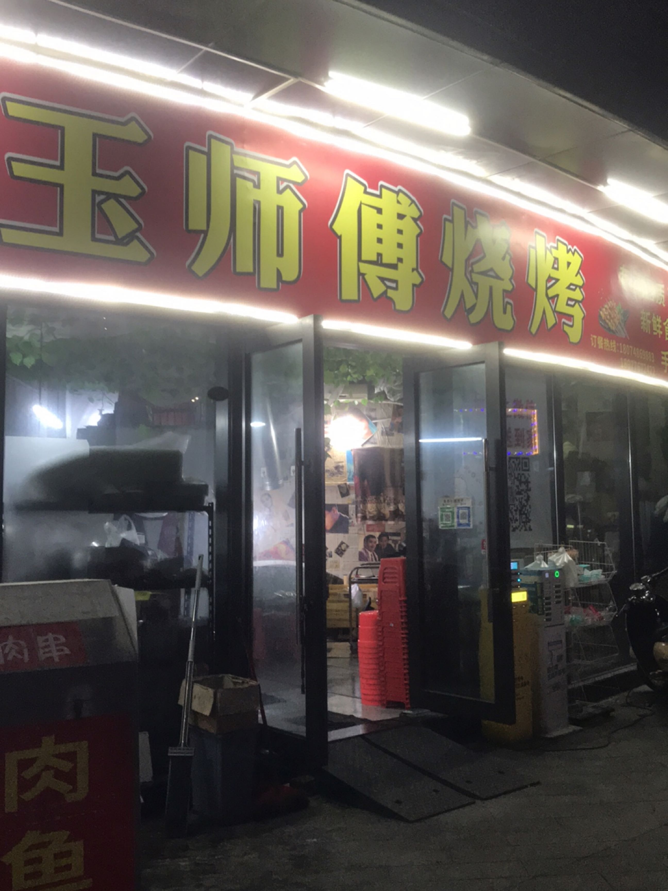 玉师傅烧烤