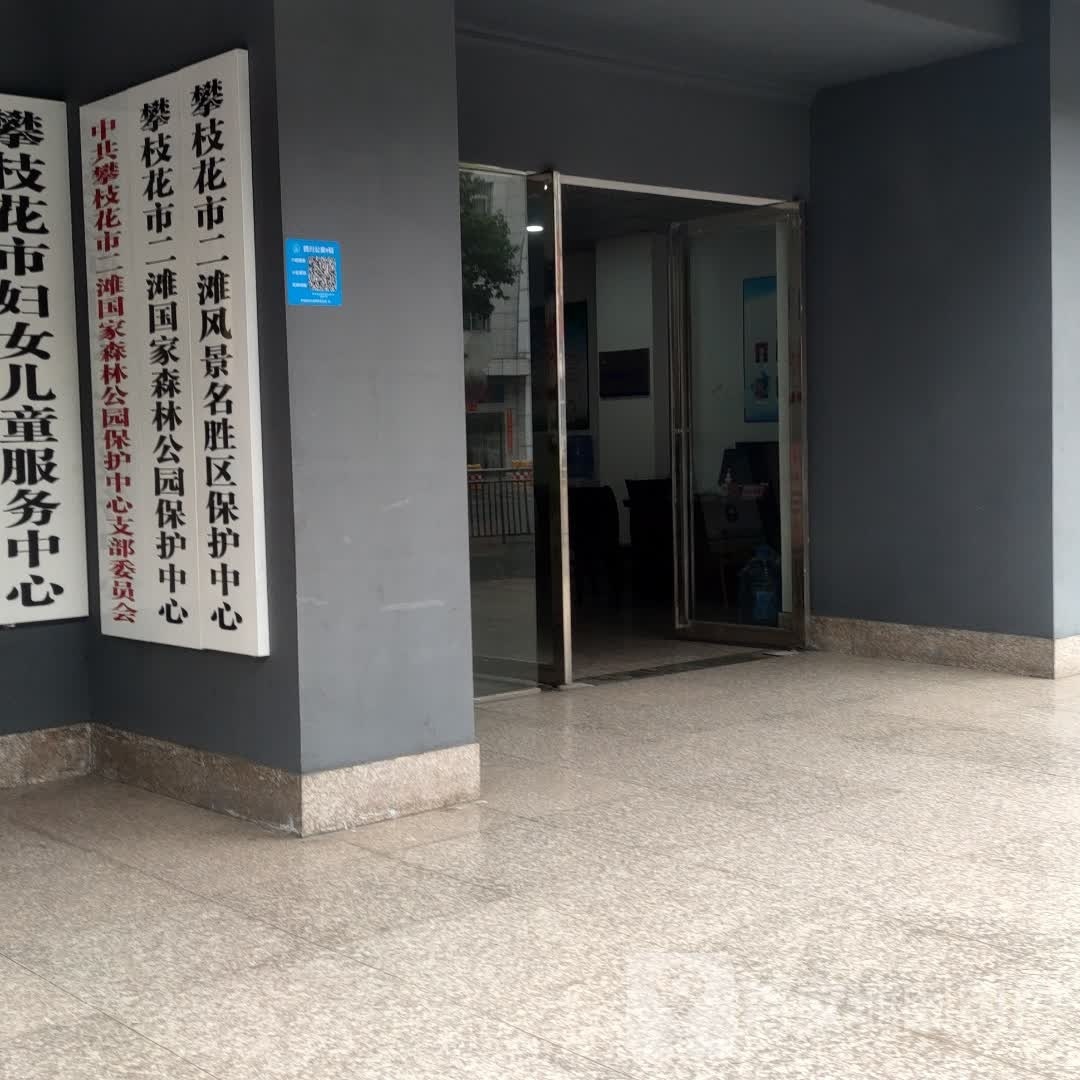 攀枝花市二滩风景名胜区保护中心