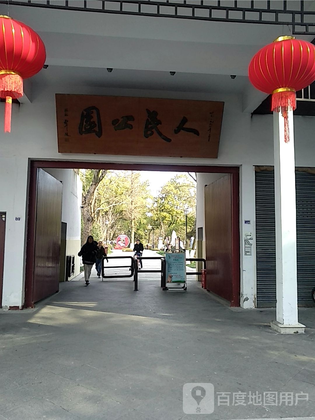 人民公园