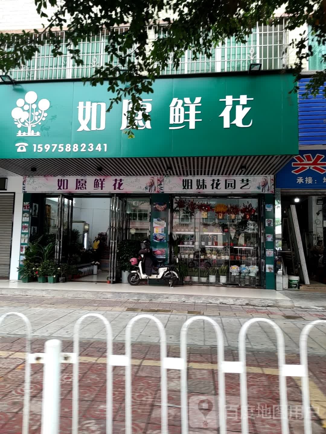 如愿花店