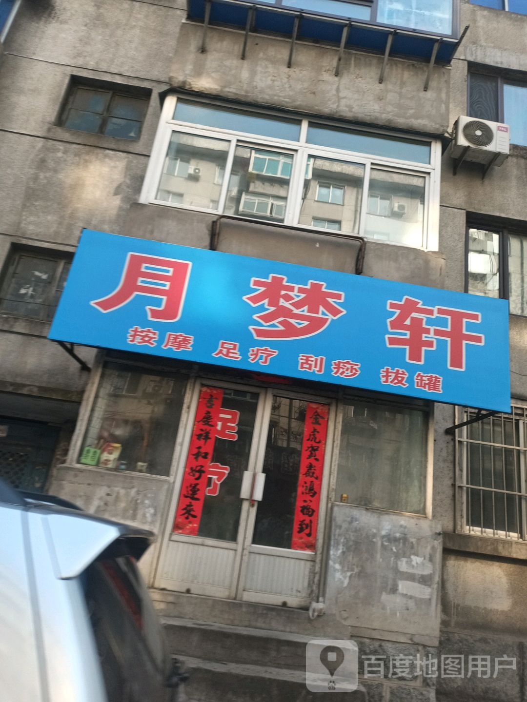 月梦轩按摩足疗