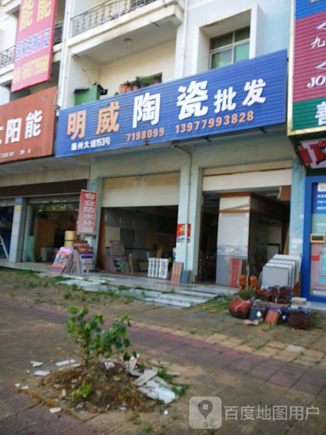 明威陶瓷批发(廉州大道店)