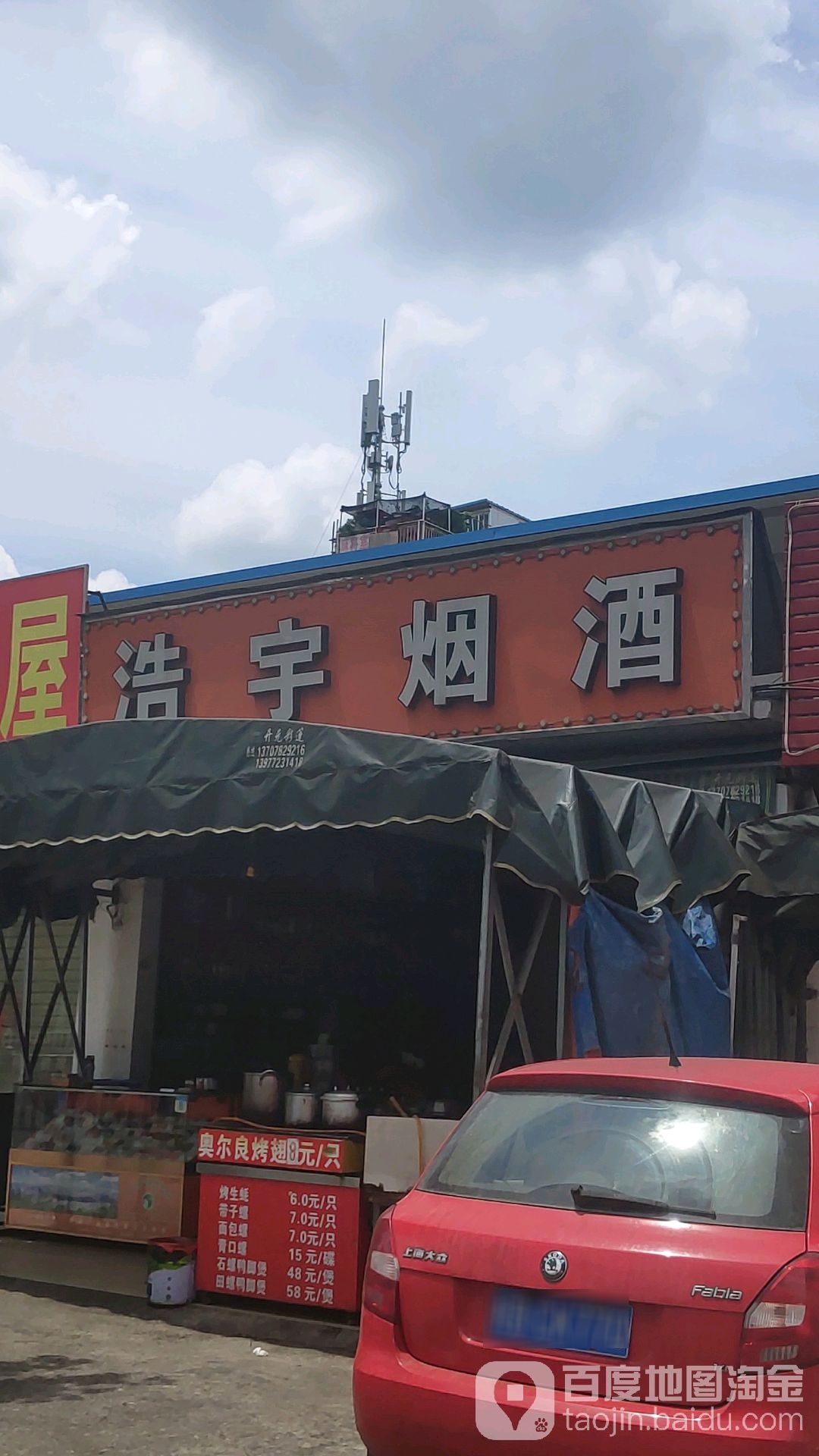 浩乐烟酒