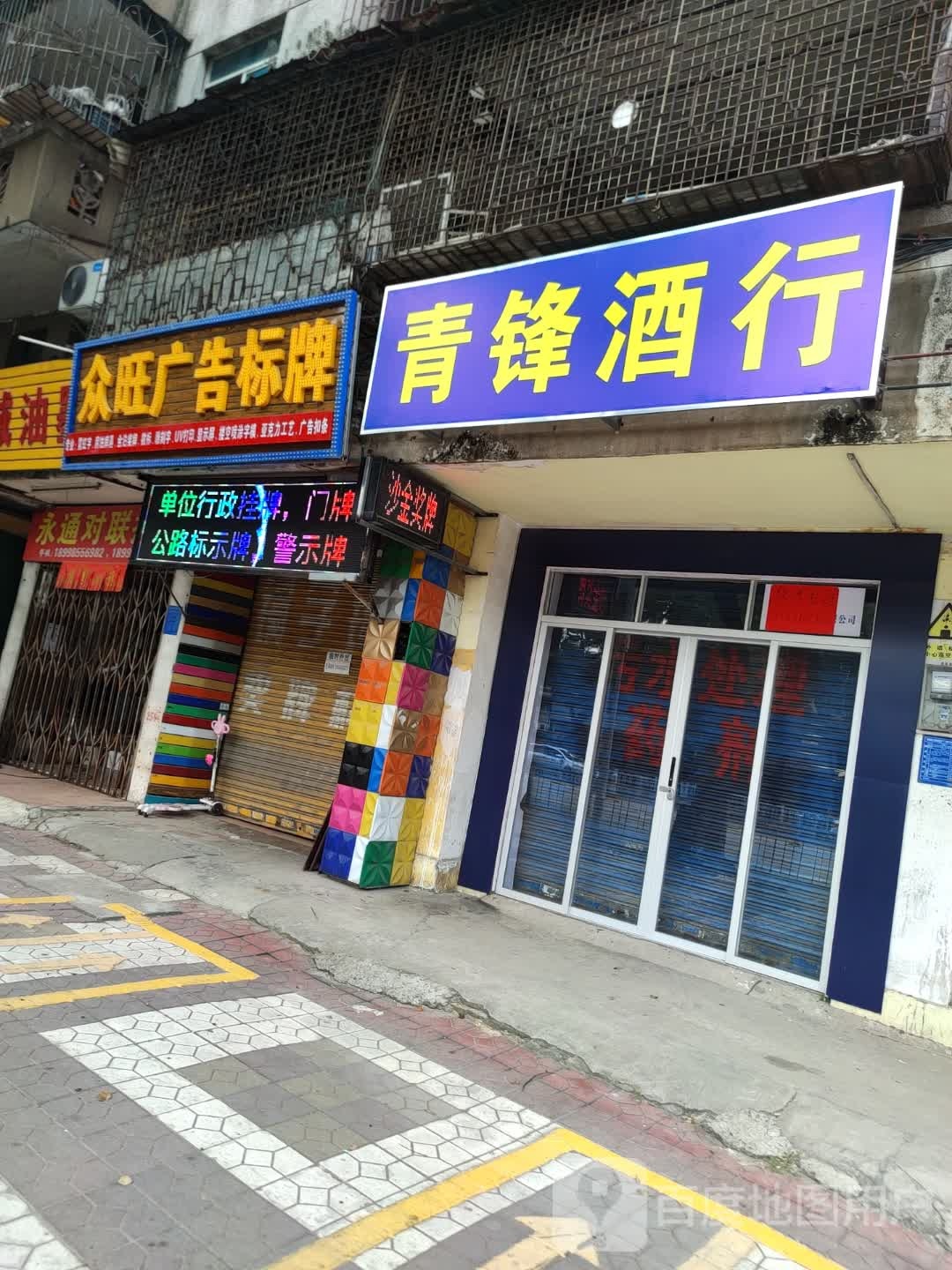 青锋酒行