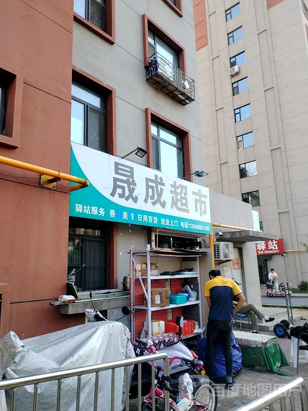 晟成超市(美好雅苑店)