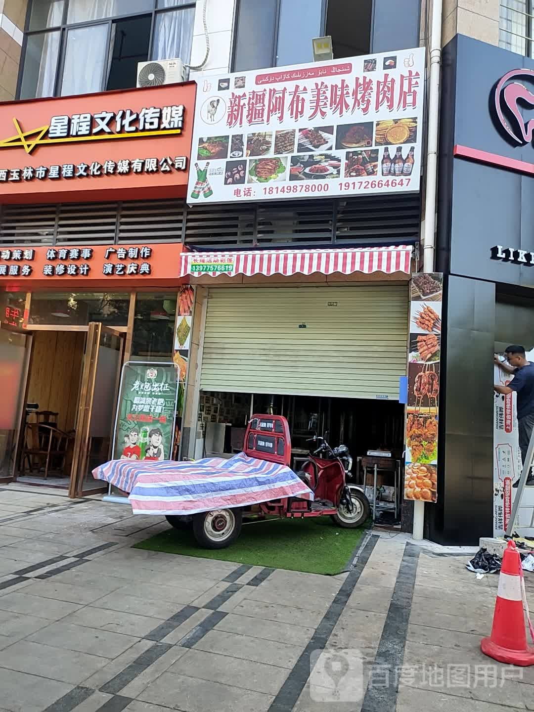 新疆阿布美味烤肉店