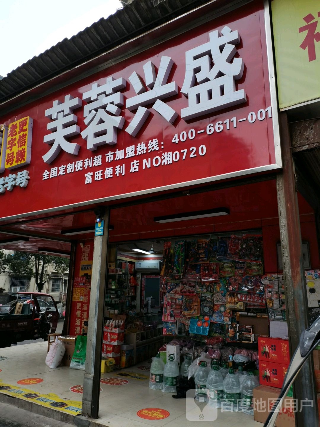 芙蓉兴盛(立竹路店)