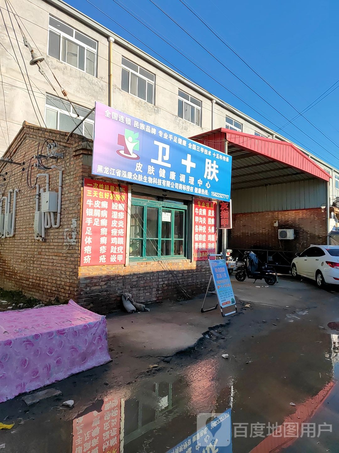 卫+肤皮肤健康调理中心