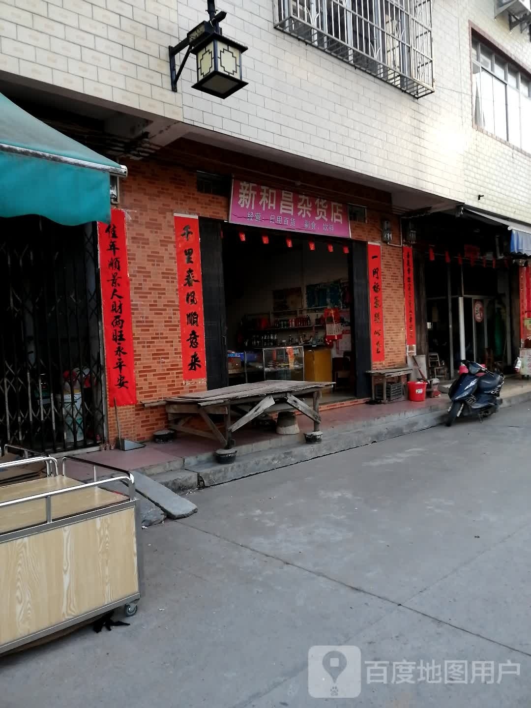 新和昌杂货店