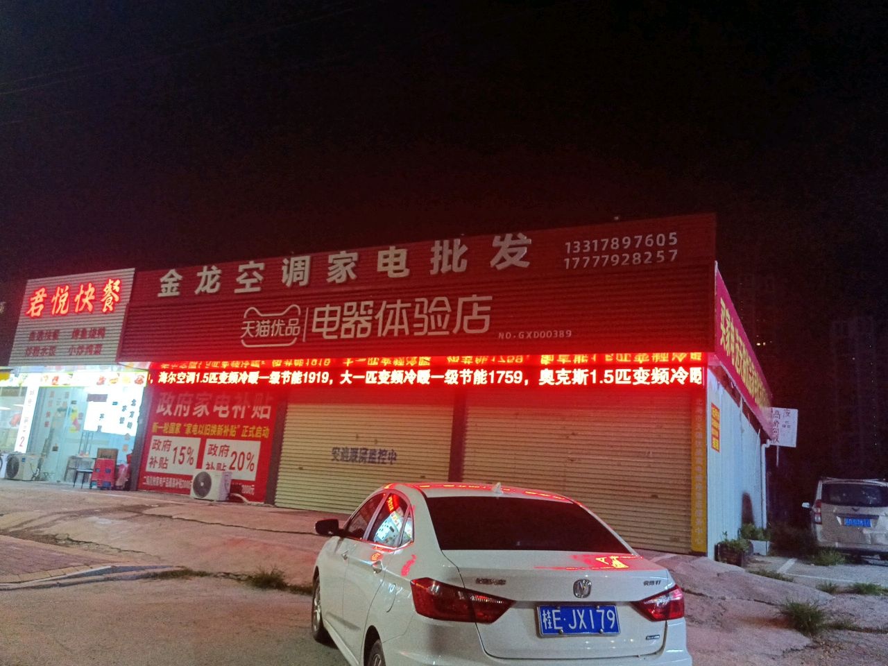 金龙空调家电批发(北海吾悦广场店)