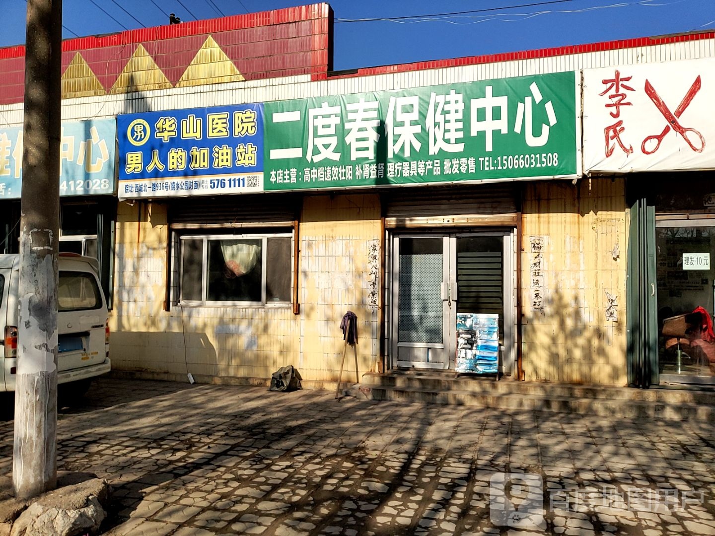 二度春保健中心