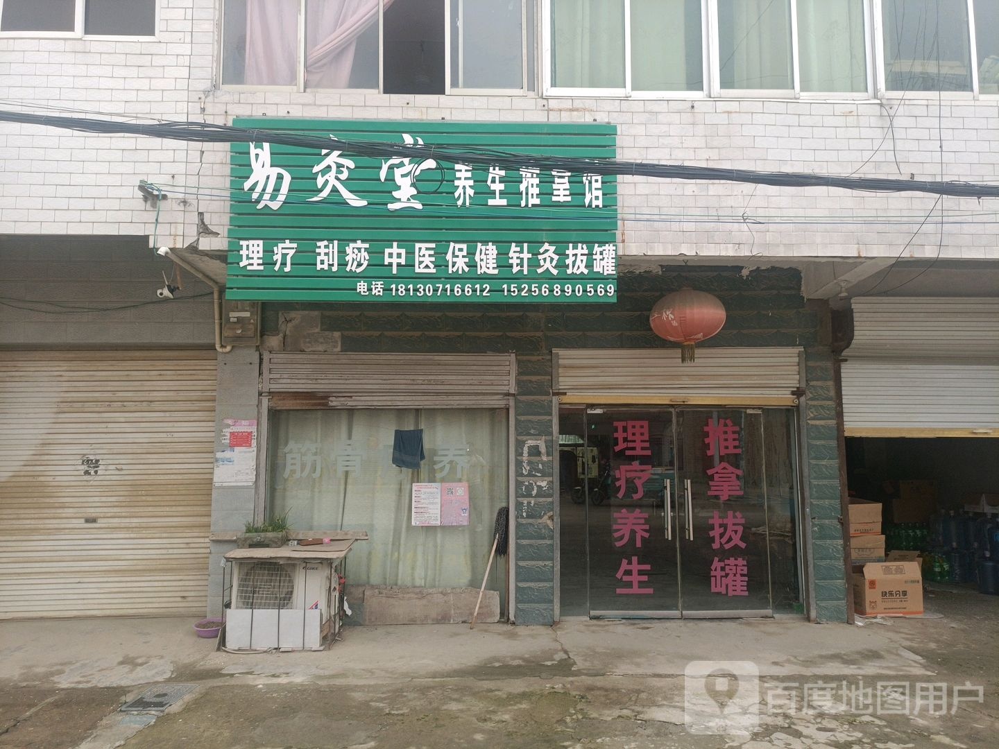 易灸堂养生推拿馆