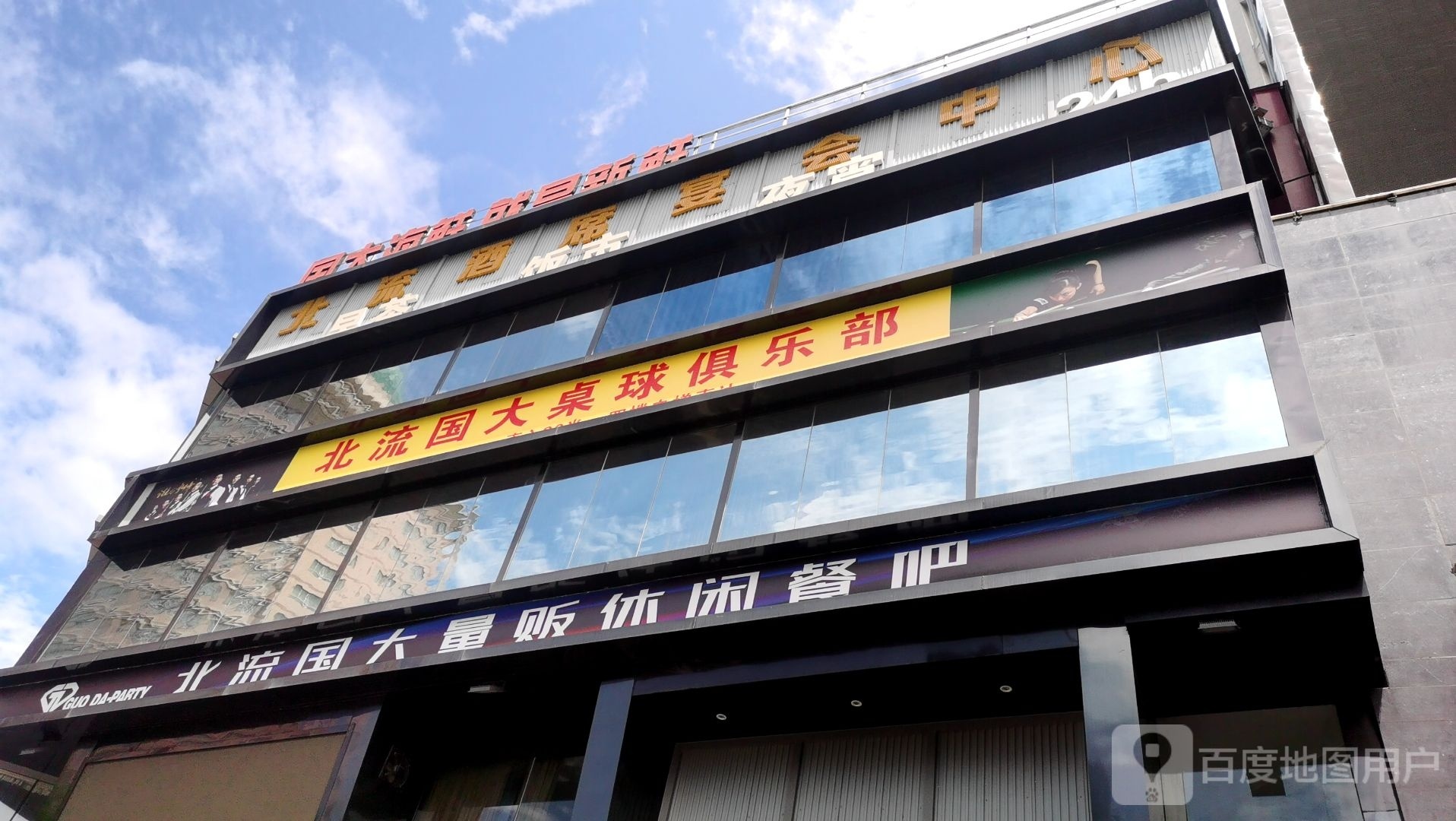 国大台球俱乐部
