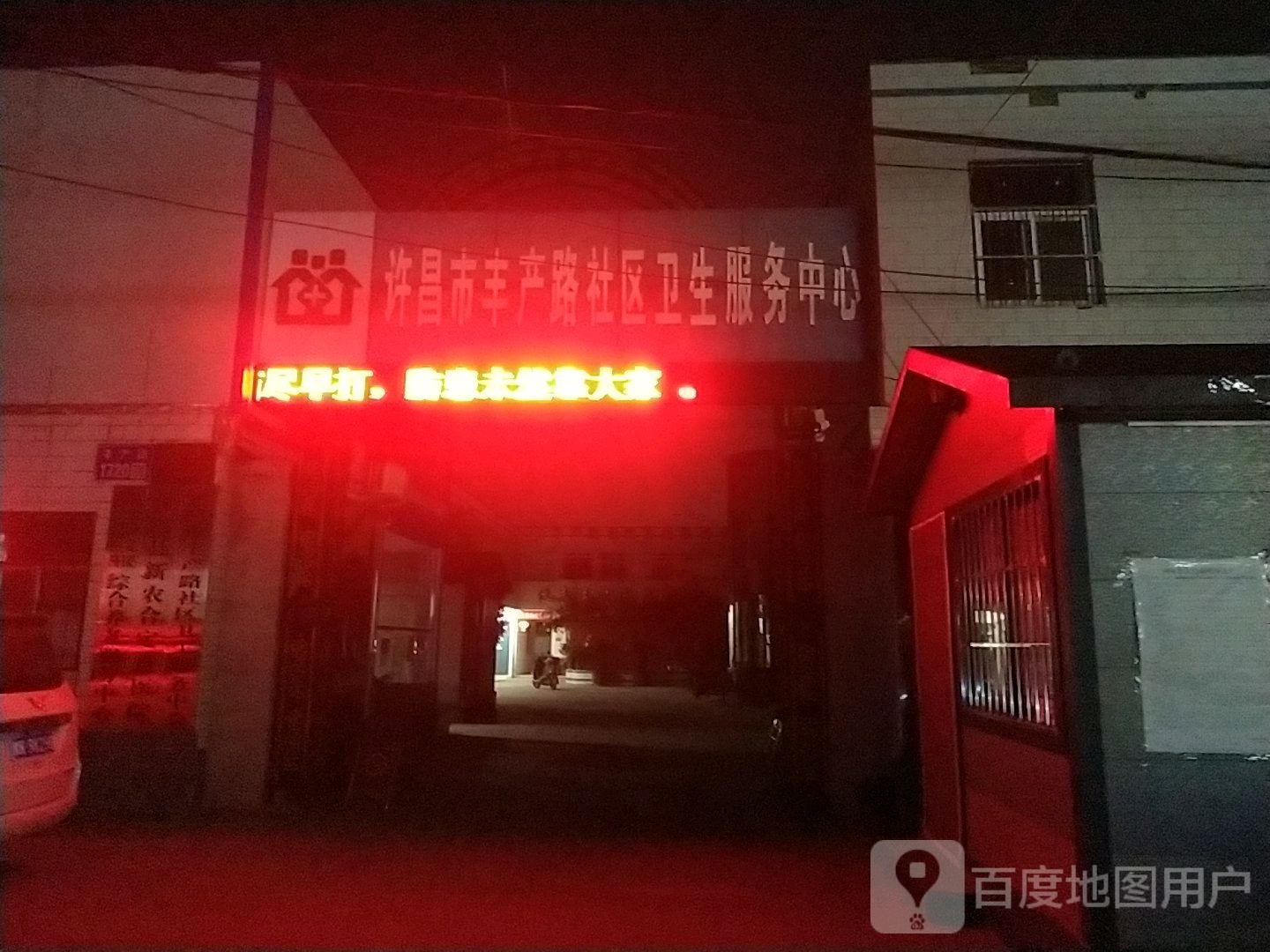 许昌市丰产路社区卫生服务中心