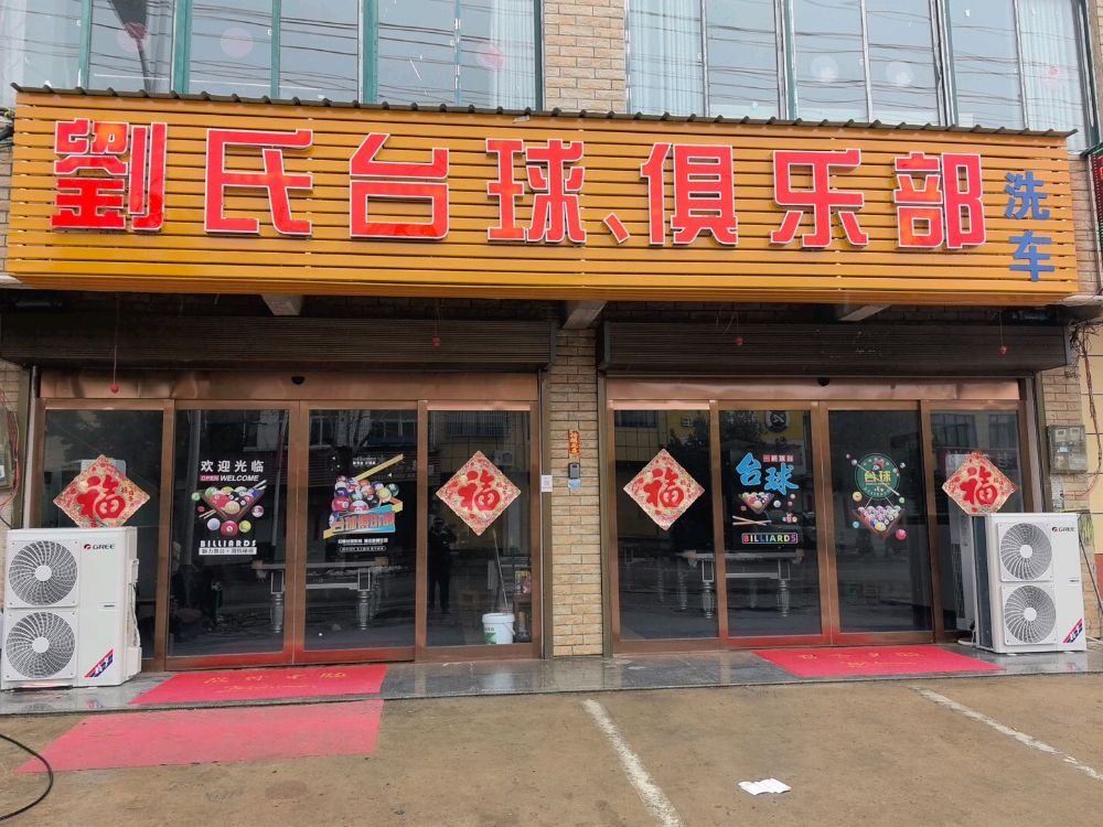 刘氏台球俱乐部