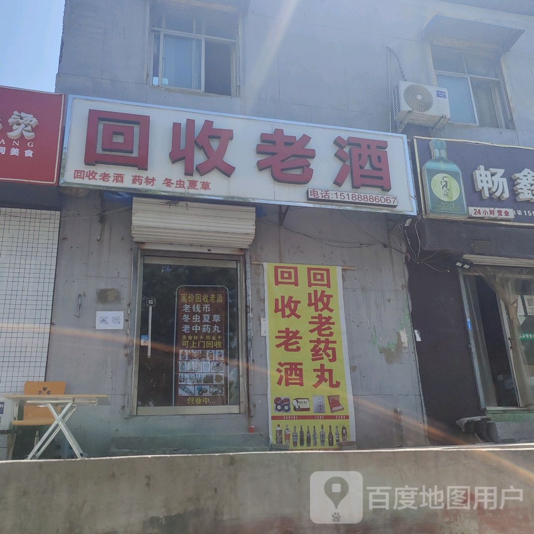 回收老酒