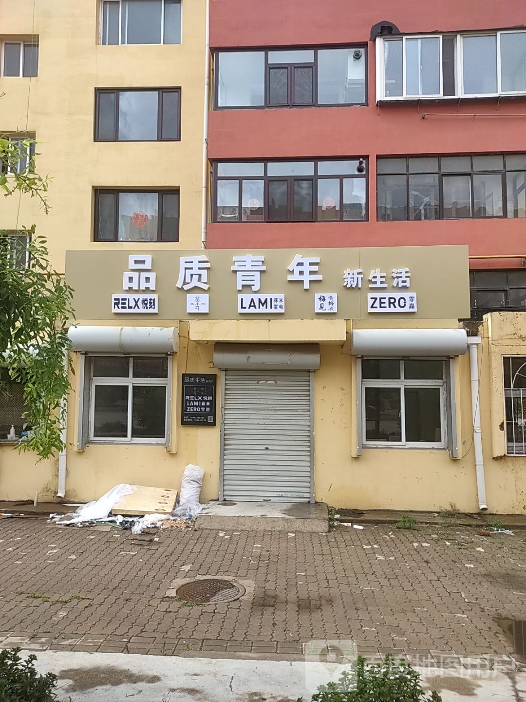 品质青年新生活
