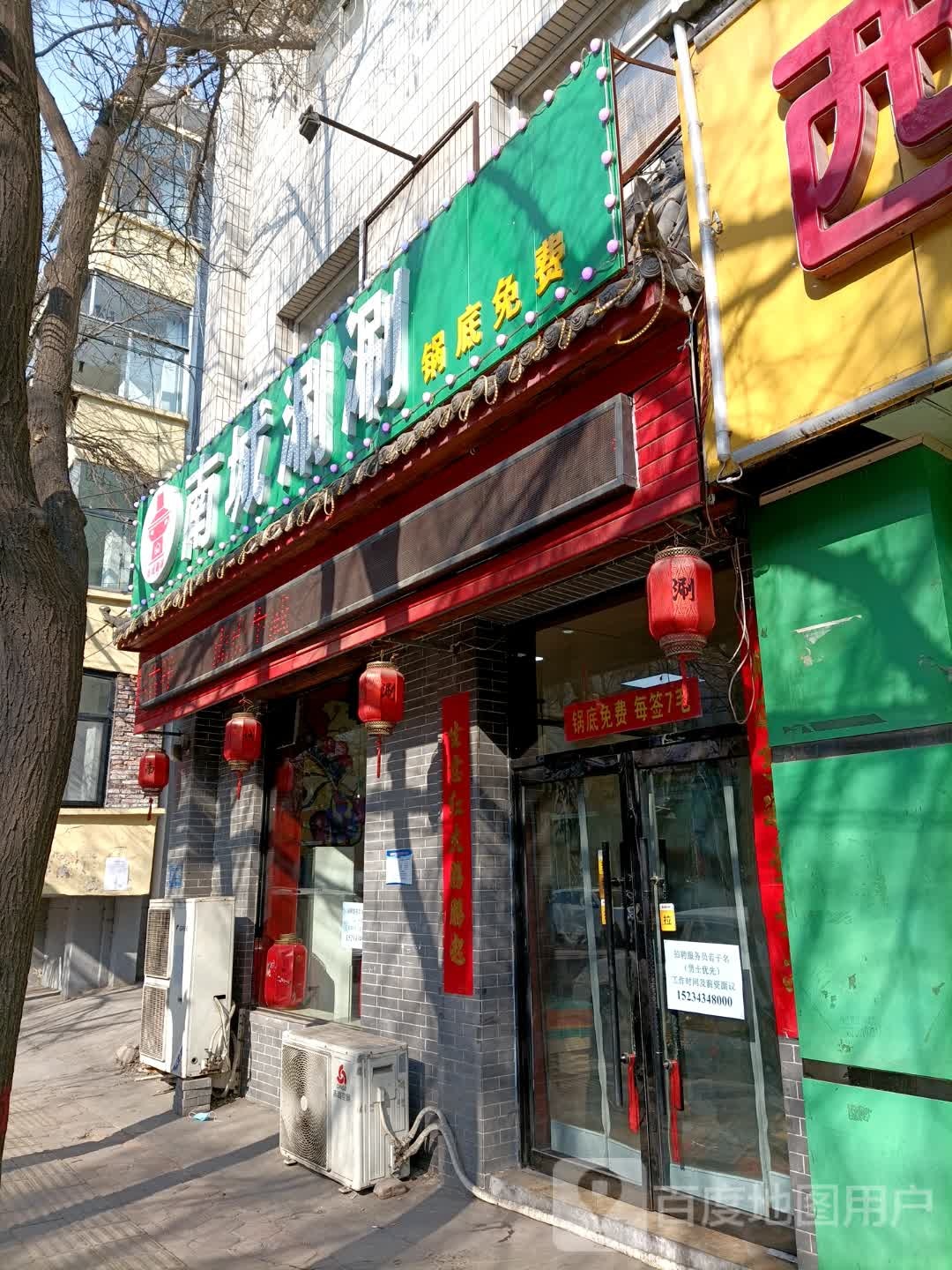 南诚涮涮
