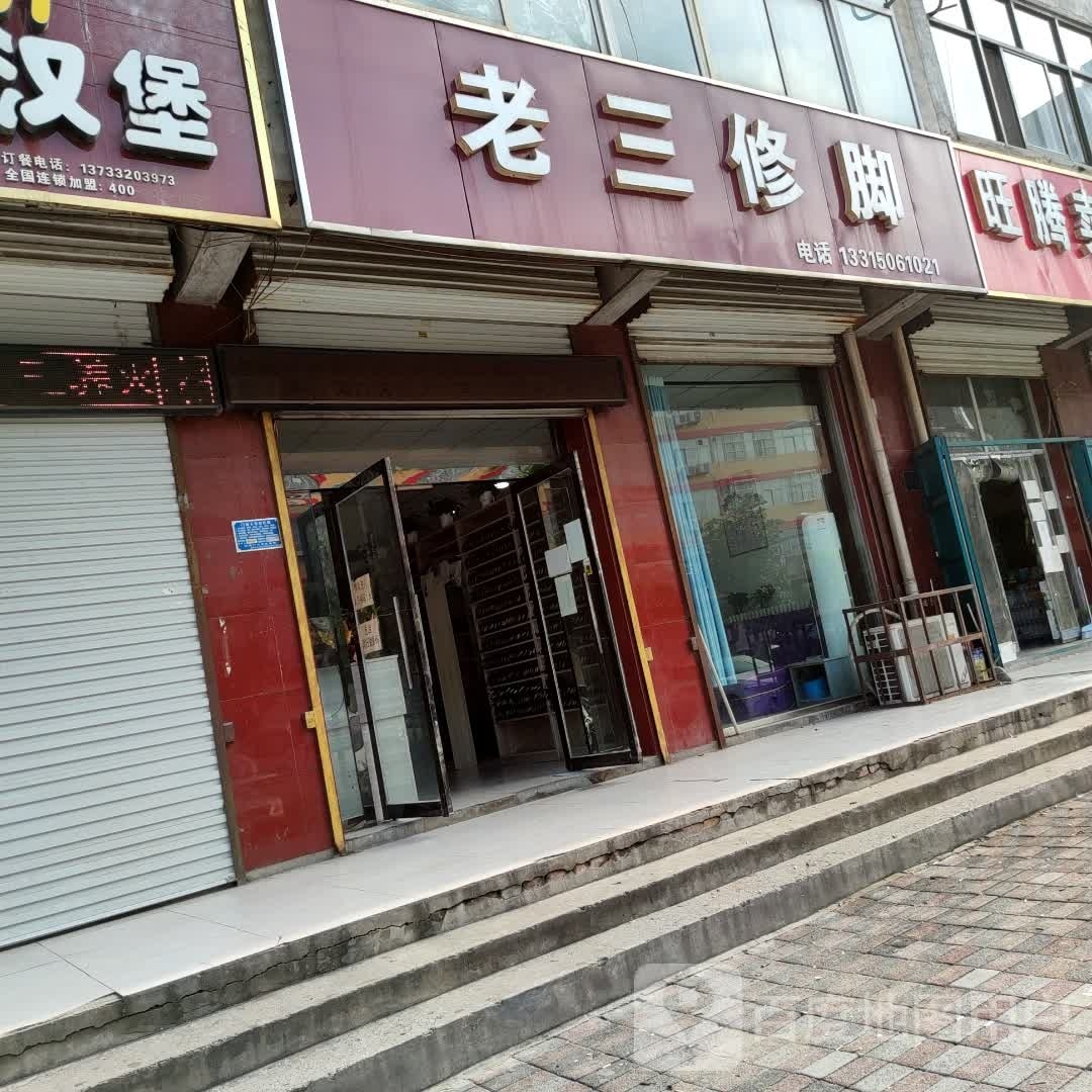 老三洗脚堂(永年分店)