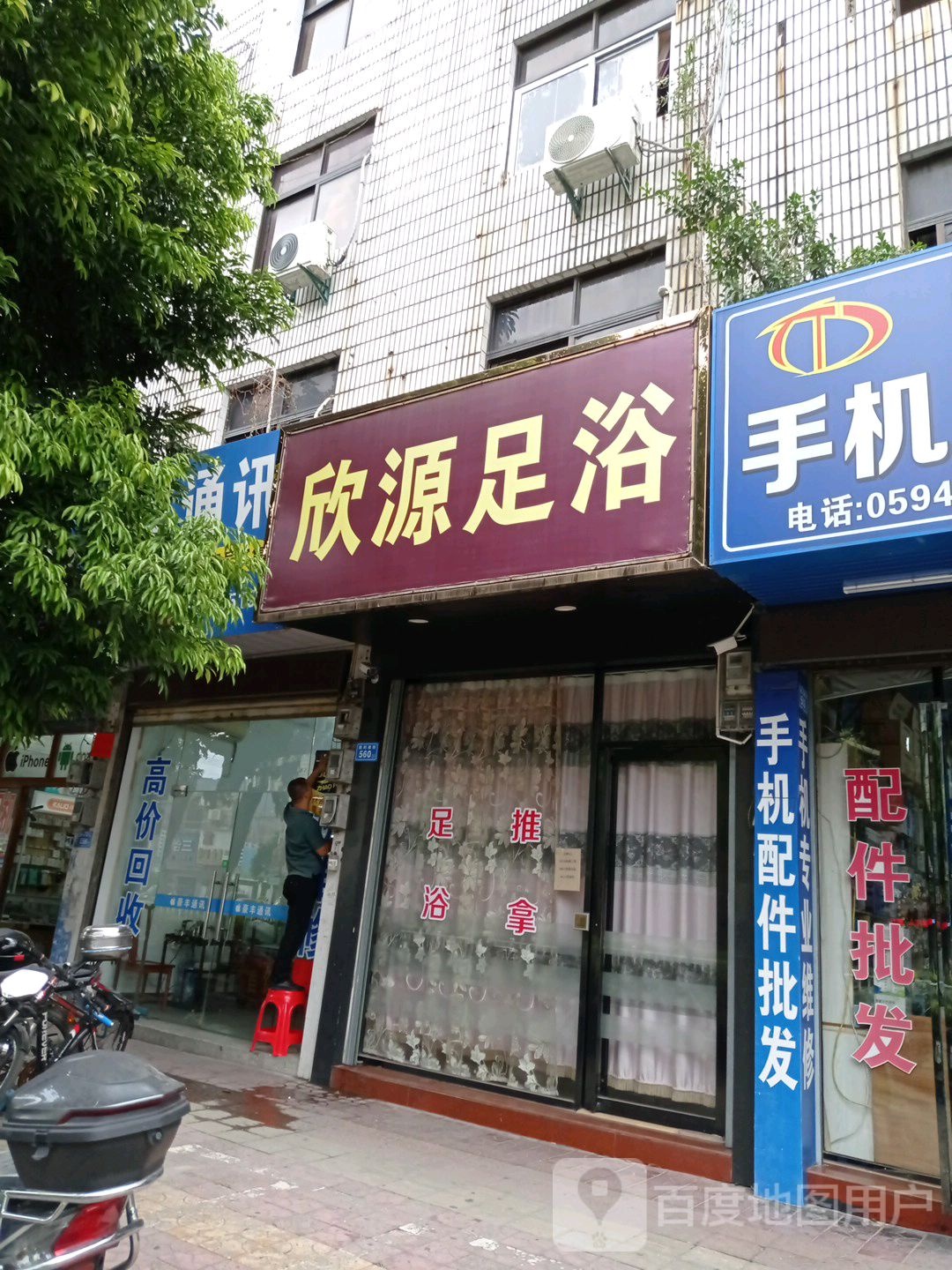 欣缘足浴