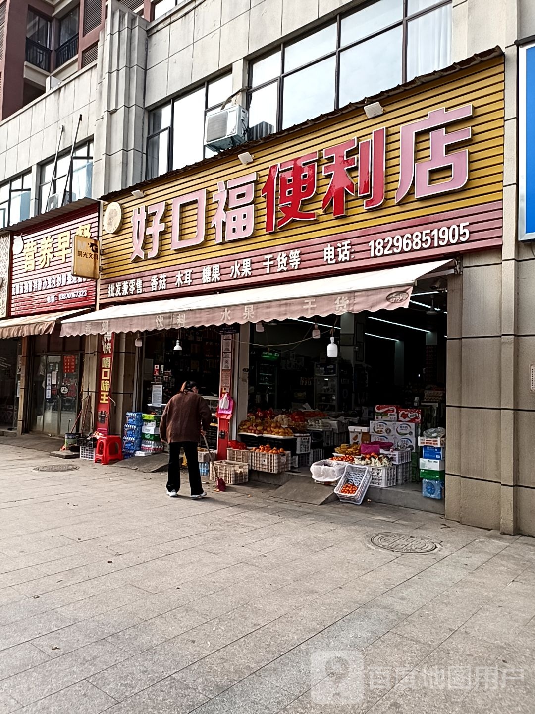 好口福便利店