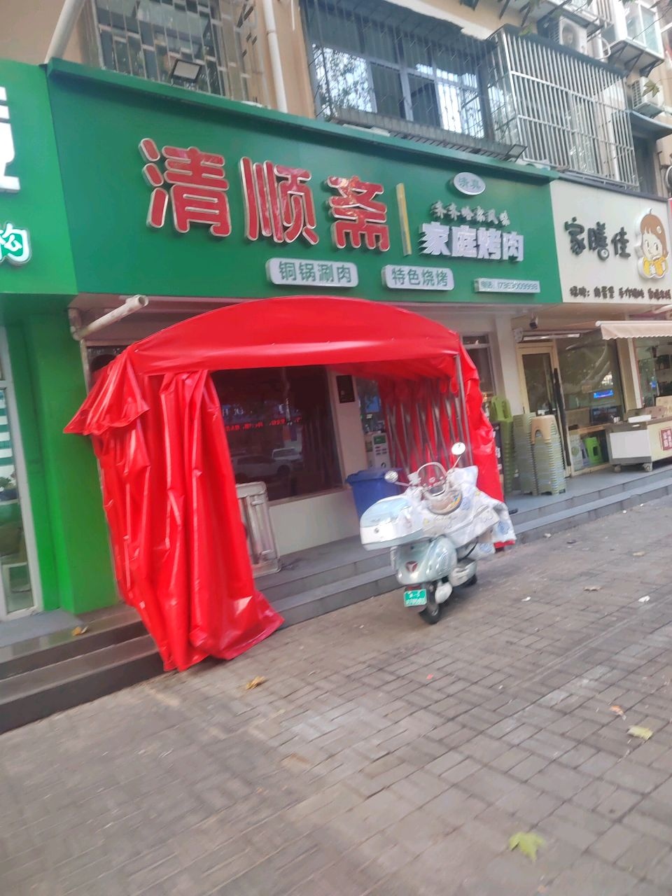 清真清顺斋家庭烤肉