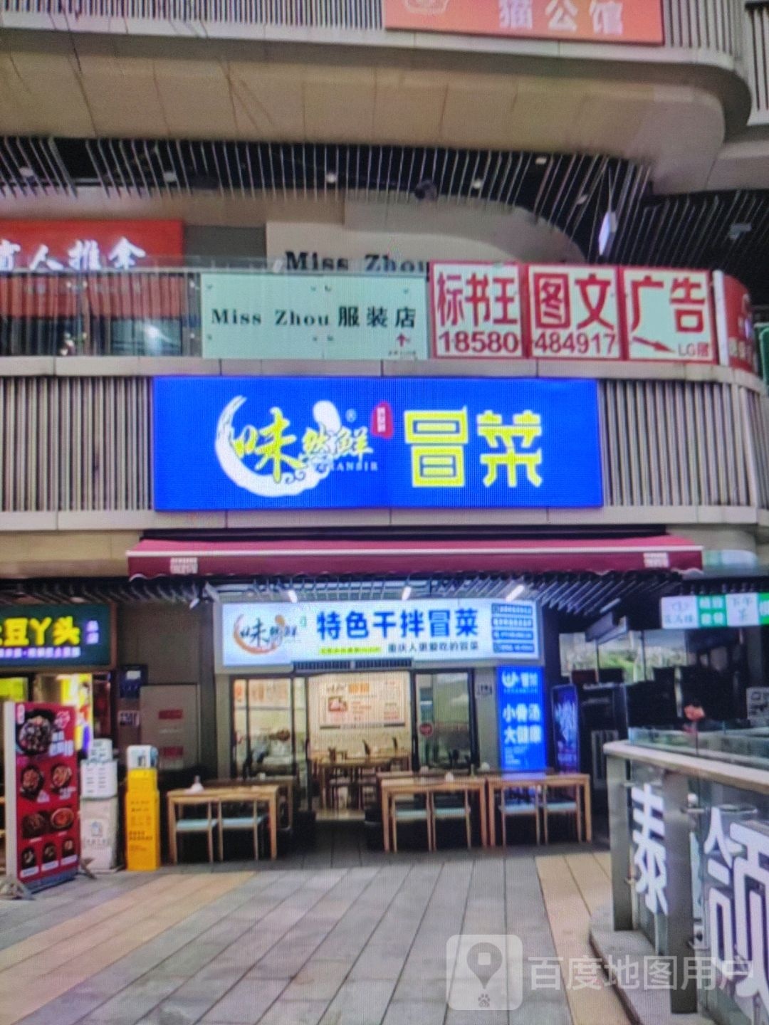 然舻冒惹菜欲味鲜(富迪三友生活广场桃源大道店)