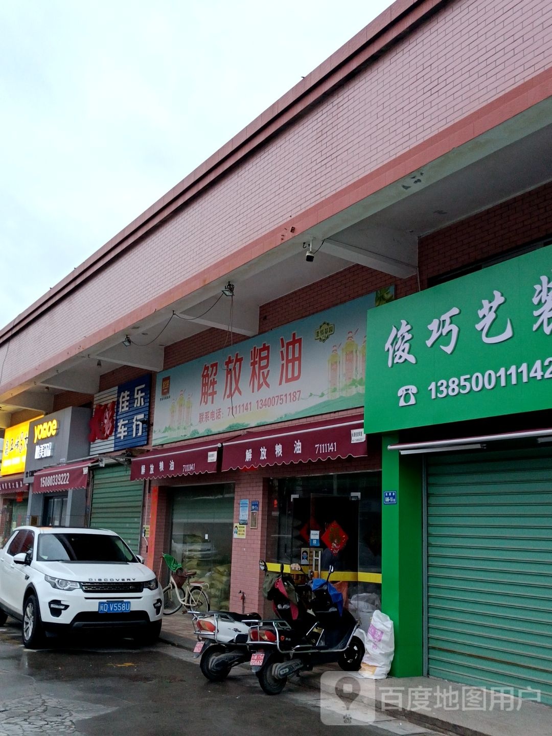 解放粮油