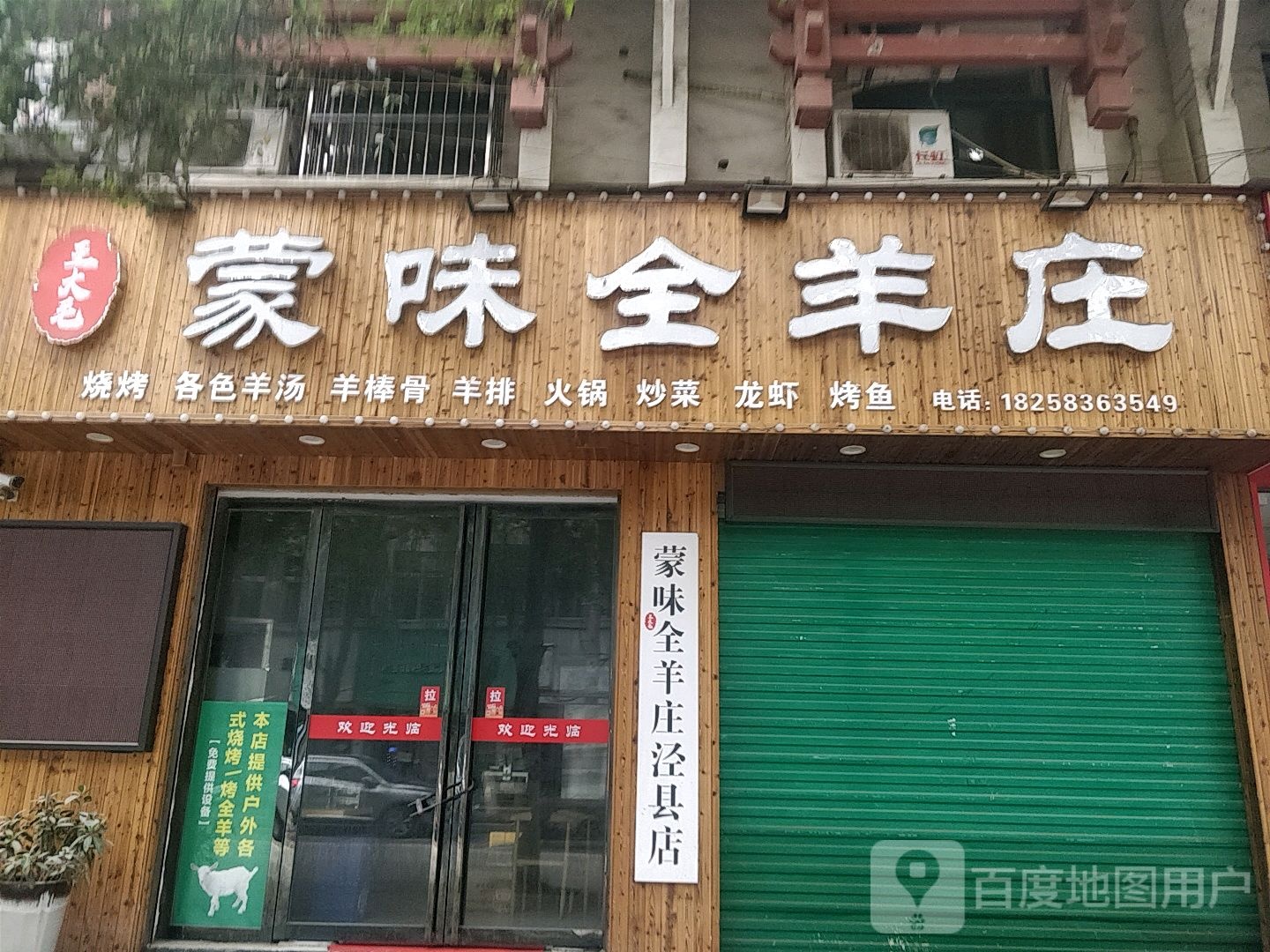 王大毛蒙味全羊庄(泾县店)