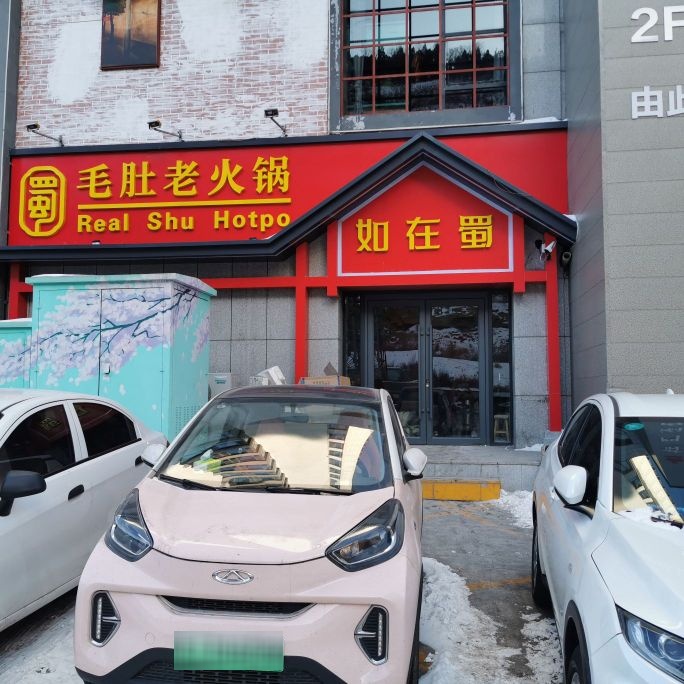 如在蜀火锅(柳林店)