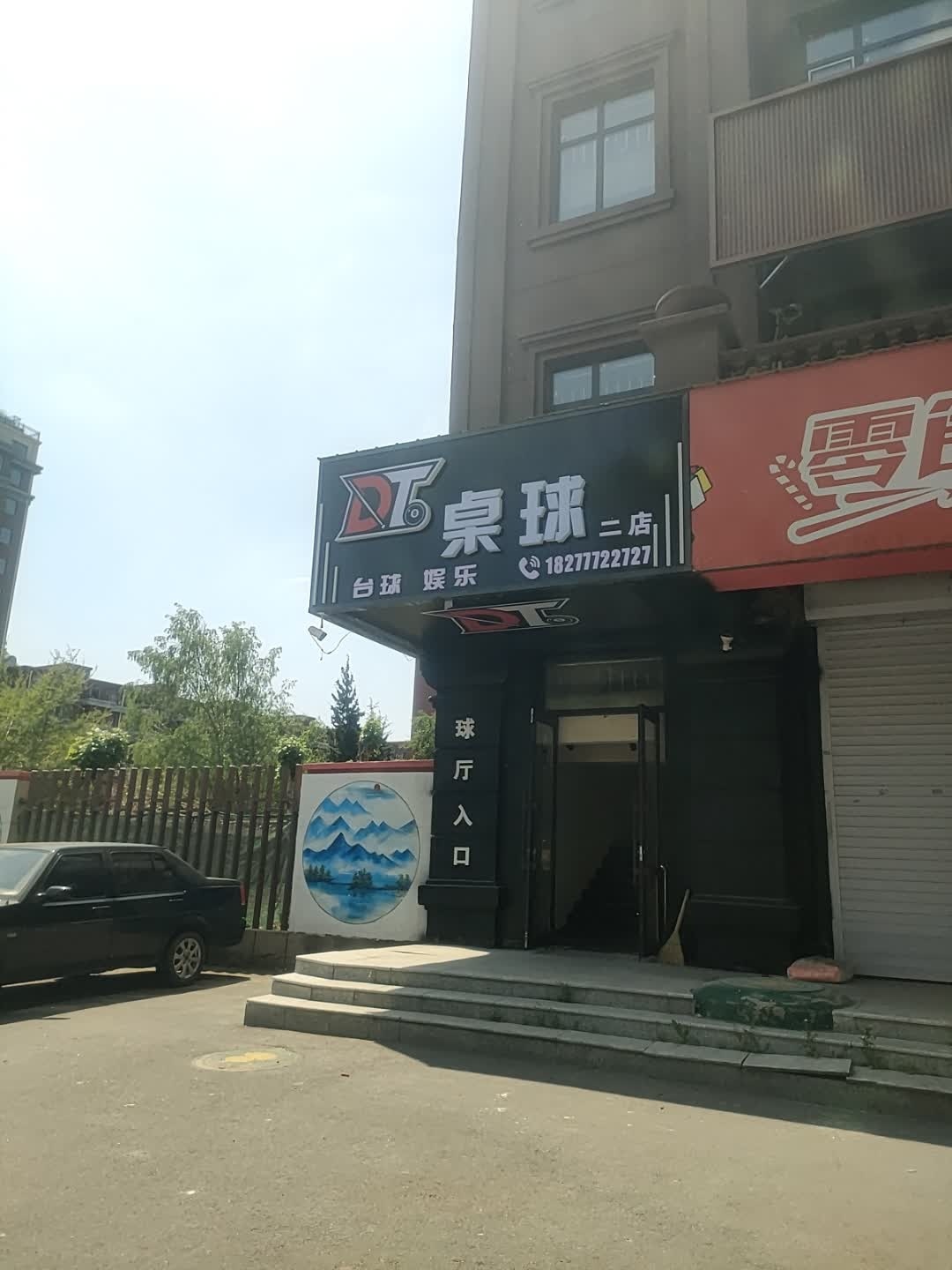 DT桌球(二店)