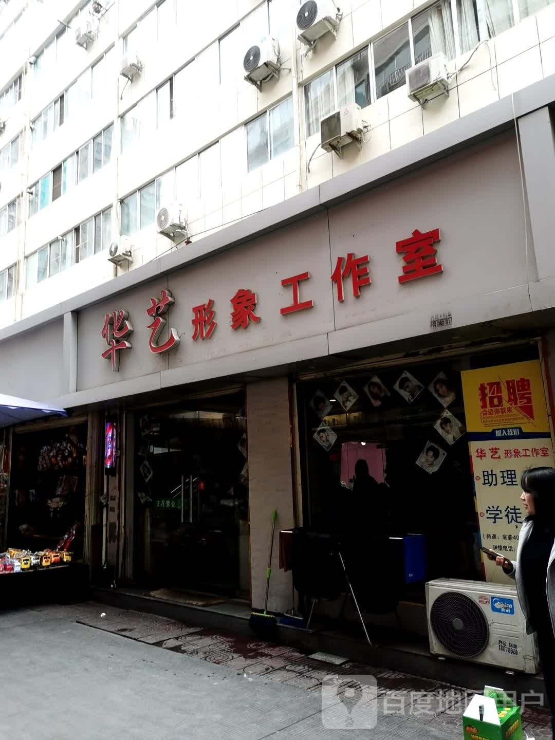 华艺形象工作室