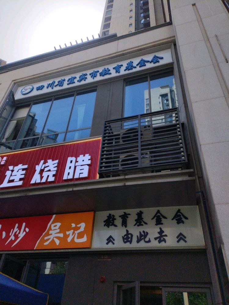 宜宾市教育基金会