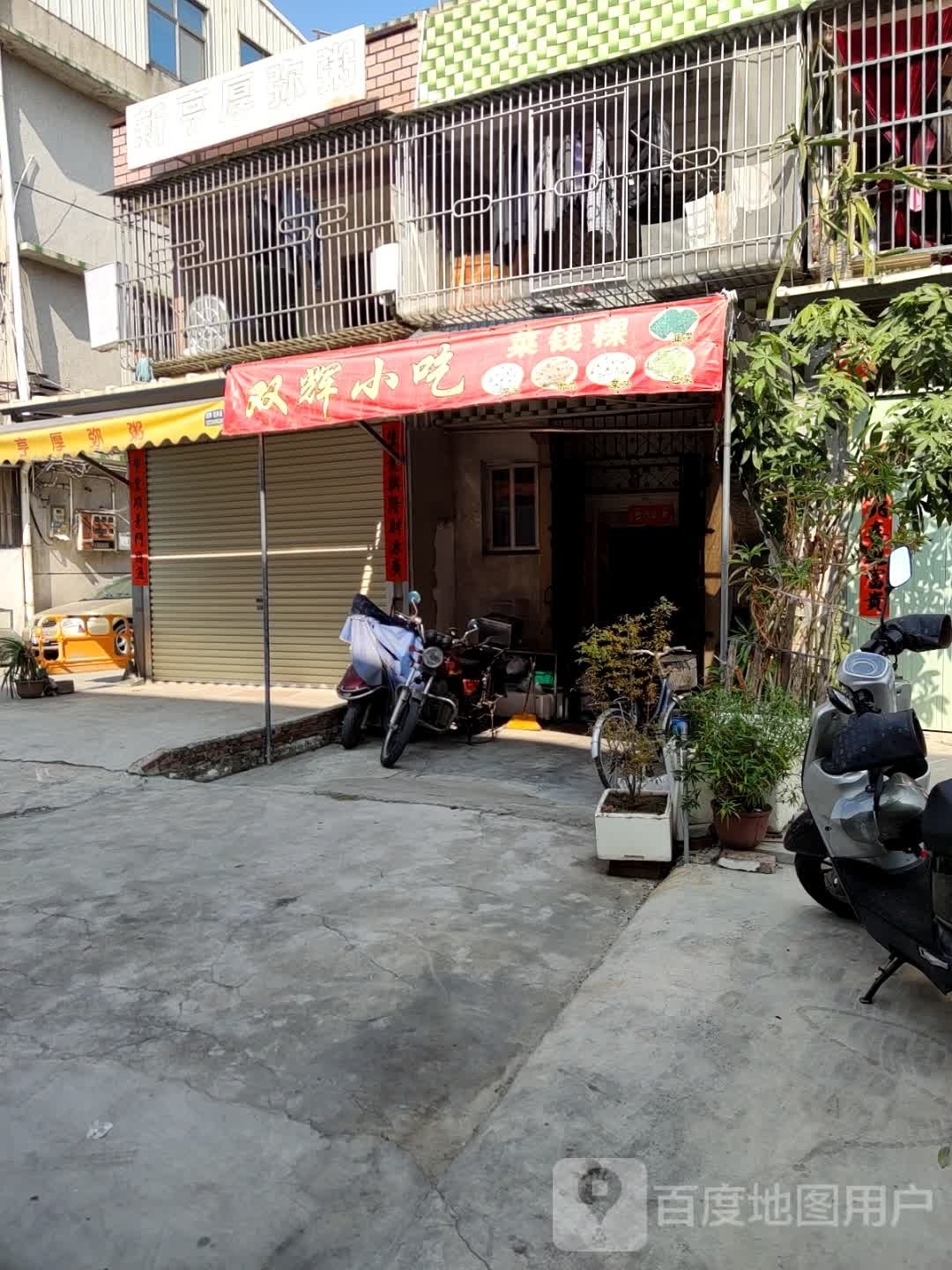 双含芈辉小吃